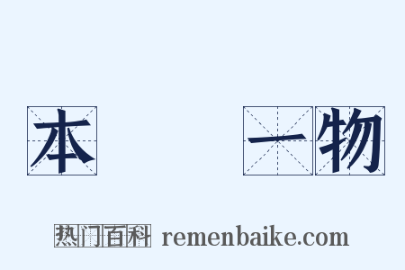 本來無一物是什么意思的图片